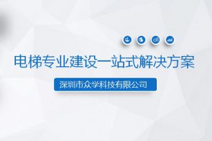 电梯专业建设一站式解决方案项目启动会圆满召开