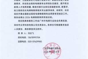 关于举办2026年第一期电梯物联网师资培训班通知