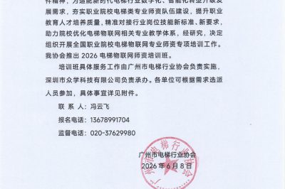关于举办2026年第一期电梯物联网师资培训班通知
